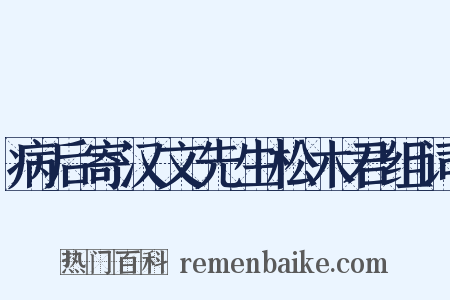 病后寄汉文先生松木君组词是什么意思的图片